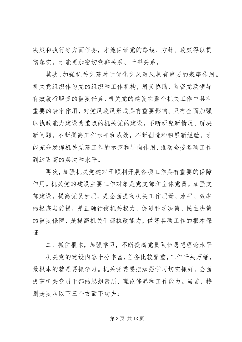 2023年与时俱进开拓创新谱写我委机关党建工作新篇章.docx_第3页