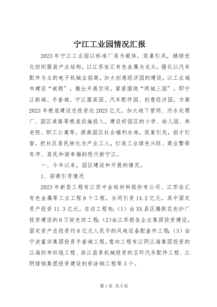 2023年宁江工业园情况汇报.docx_第1页