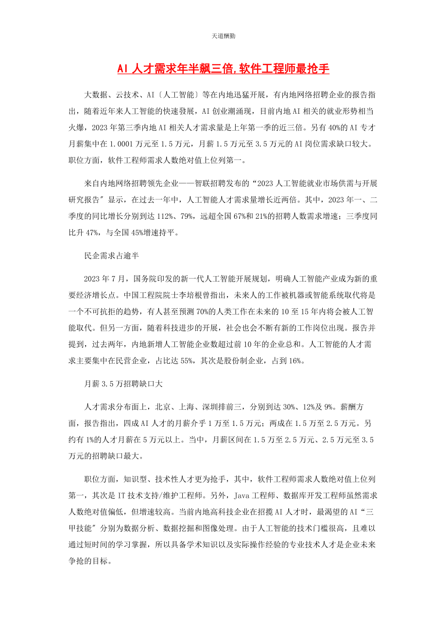 2023年AI人才需求半飙三倍软件工程师最抢手.docx_第1页