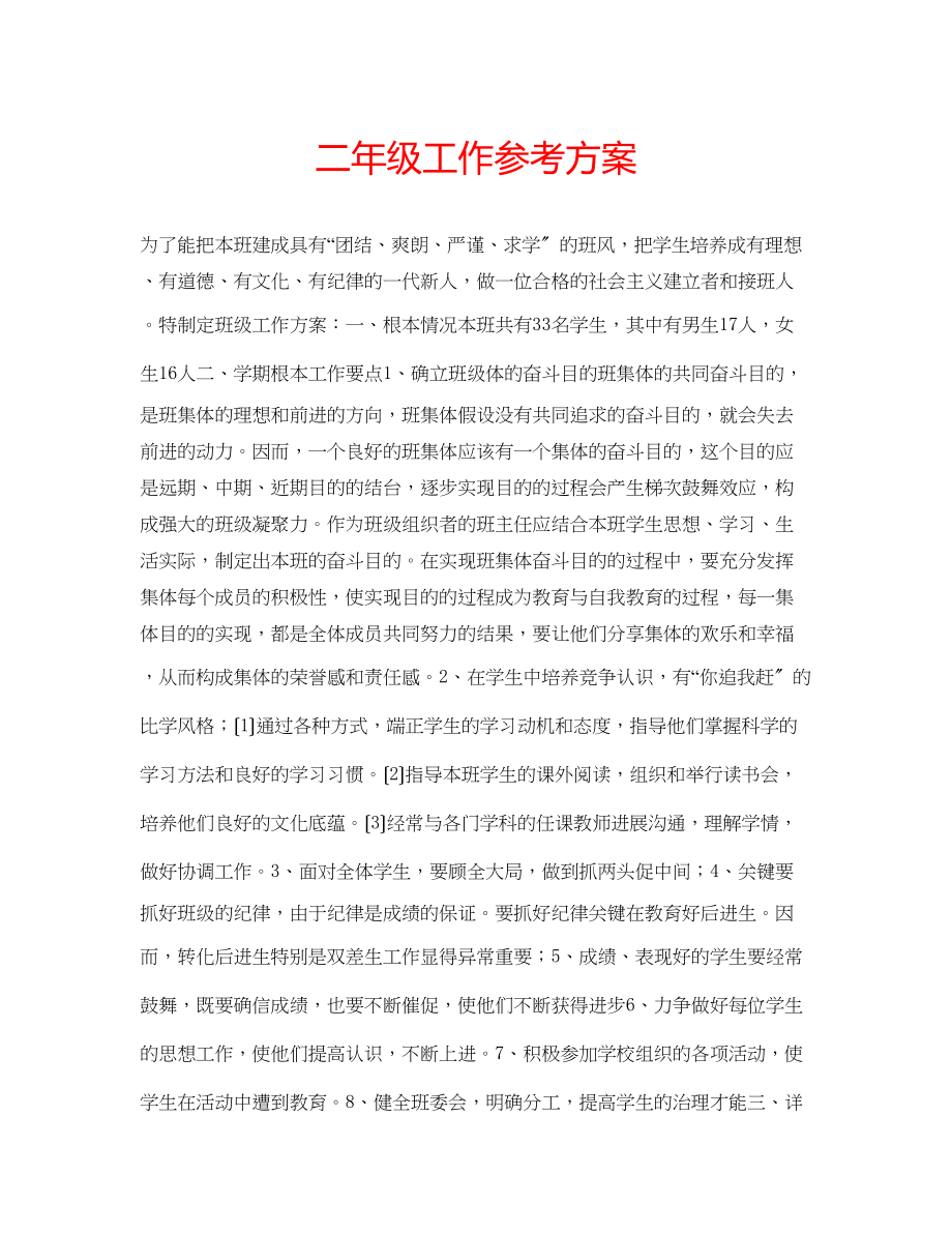 2023年二级工作计划2.docx_第1页