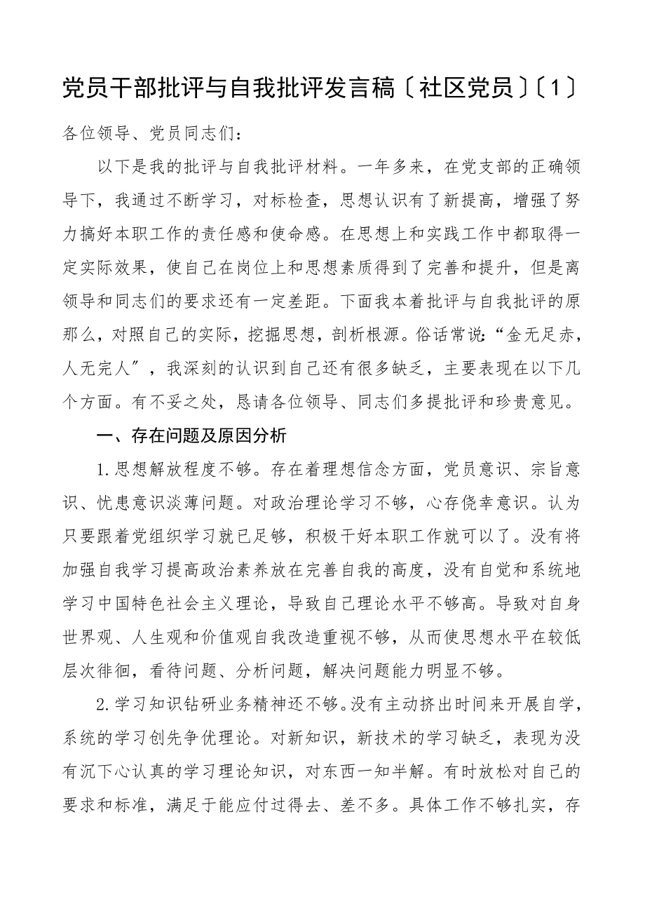 党员干部批评与自我批评发言材料3篇社区党员学生党支部书记教师党员组织生活会个人对照检查材料检视剖析材料发言提纲参考范文.doc_第1页