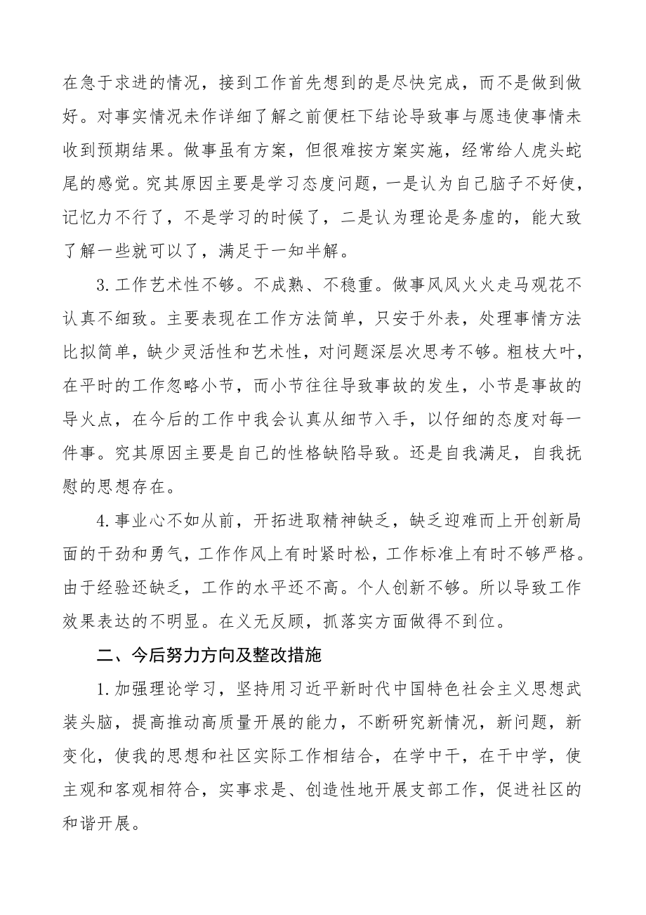 党员干部批评与自我批评发言材料3篇社区党员学生党支部书记教师党员组织生活会个人对照检查材料检视剖析材料发言提纲参考范文.doc_第2页