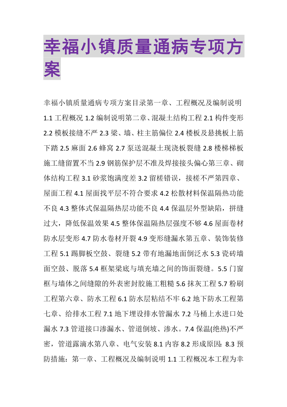 2023年幸福小镇质量通病专项方案.doc_第1页