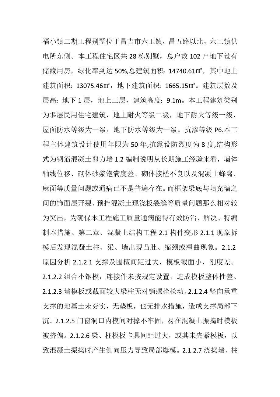 2023年幸福小镇质量通病专项方案.doc_第2页