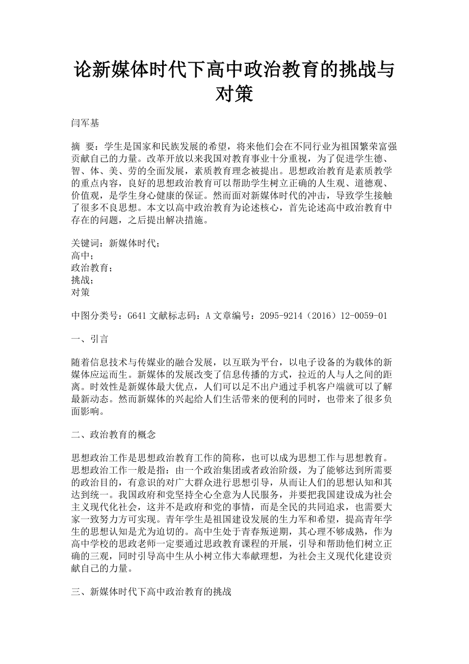 2023年论新媒体时代下高中政治教育的挑战与对策.doc_第1页