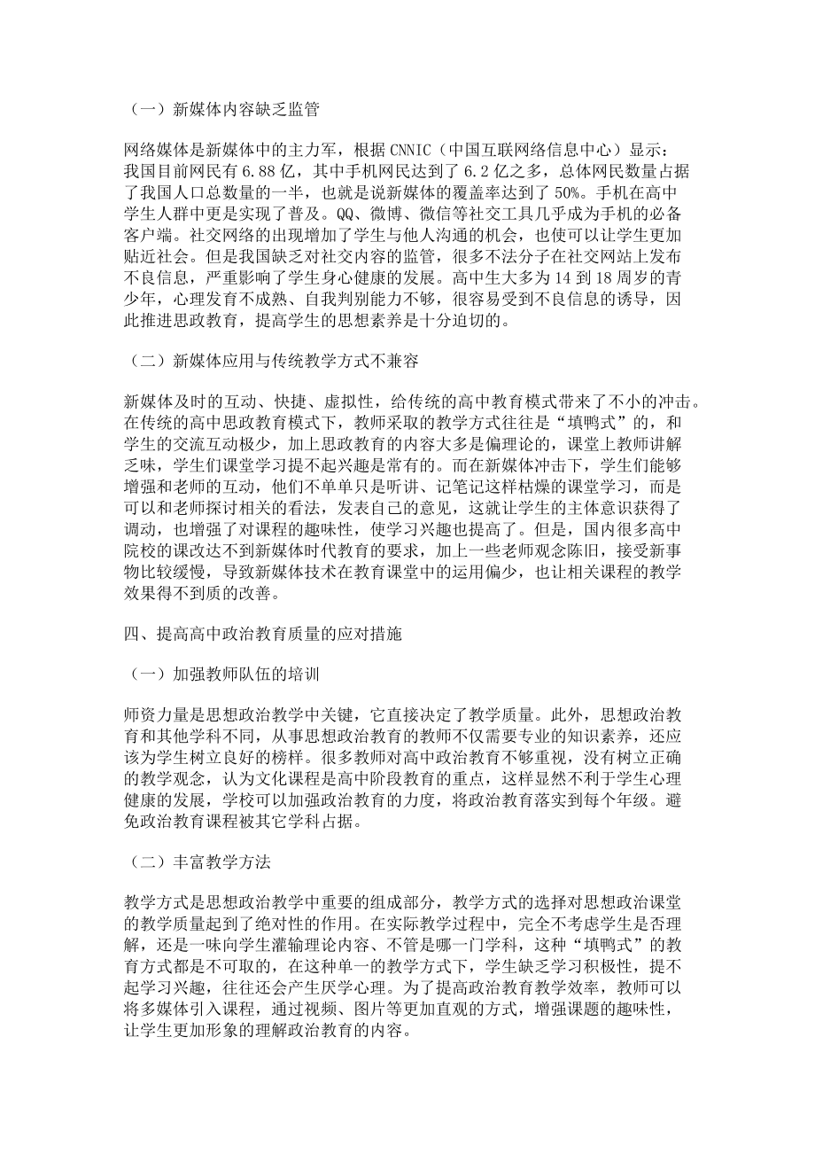 2023年论新媒体时代下高中政治教育的挑战与对策.doc_第2页