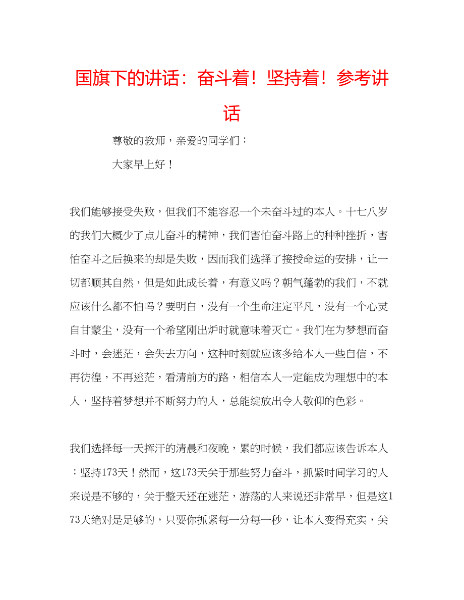 2023年国旗下的讲话奋斗着坚持着讲话.docx_第1页