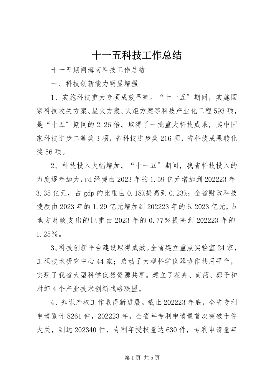 2023年十一五科技工作总结.docx_第1页