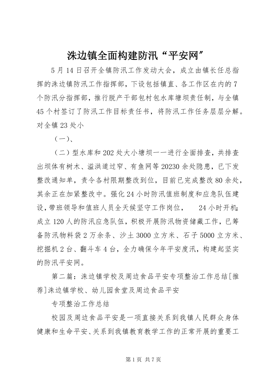 2023年洙边镇全面构建防汛“安全网”.docx_第1页