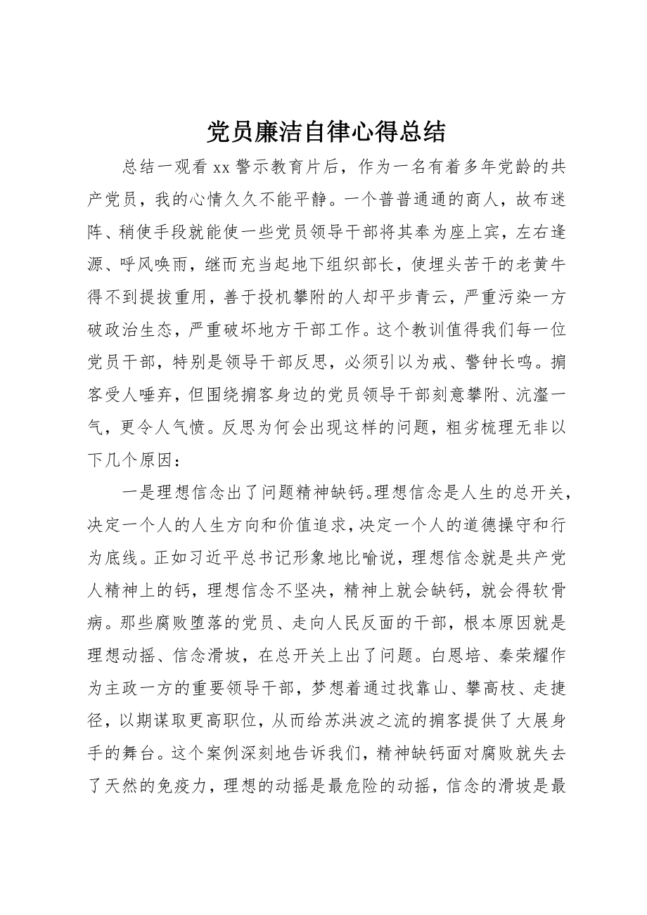 2023年党员廉洁自律心得总结.docx_第1页