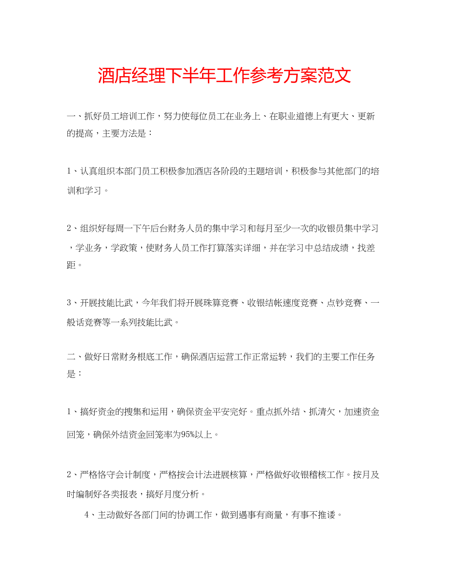 2023年酒店经理下半工作计划范文.docx_第1页