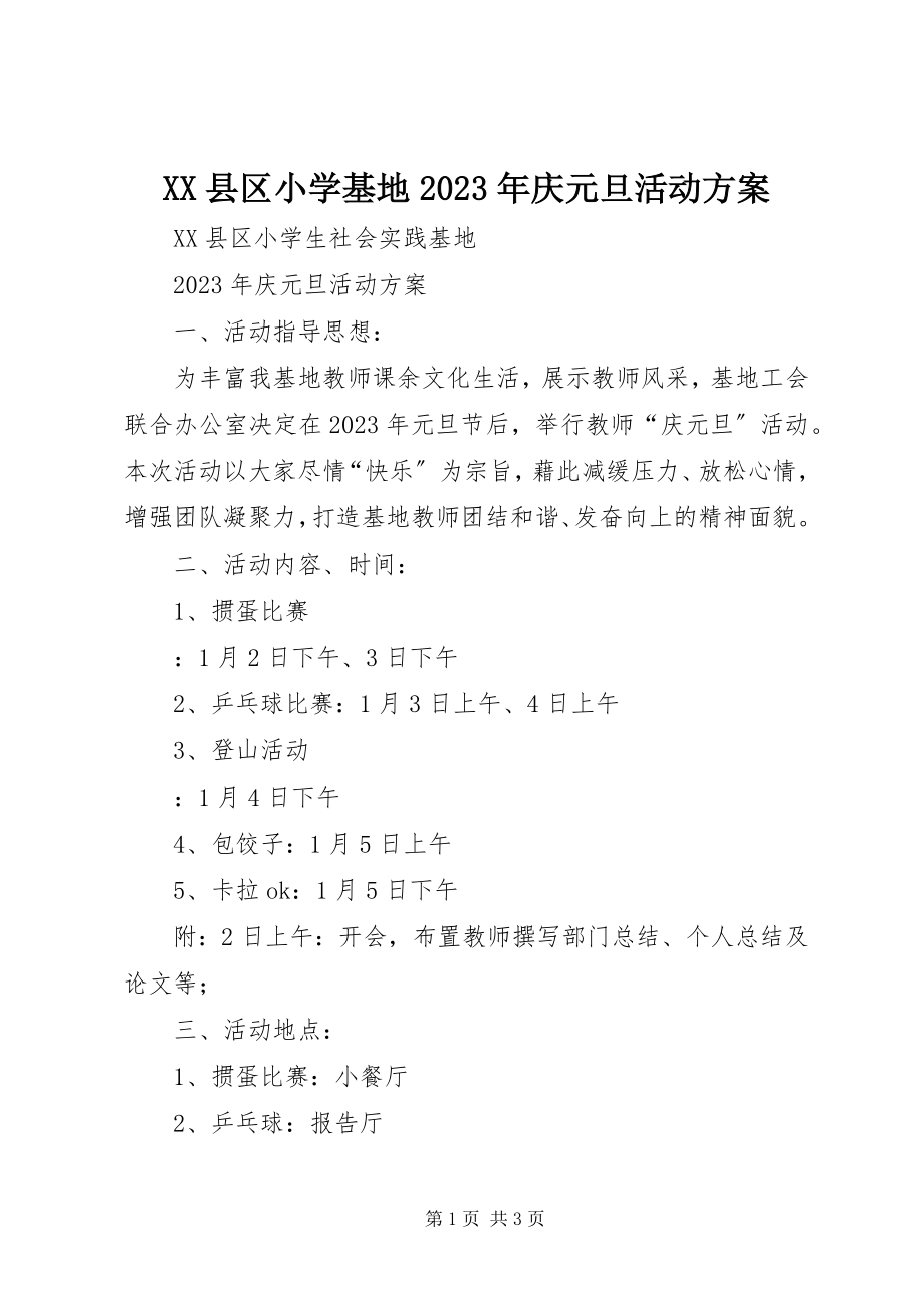 2023年XX县区小学基地庆元旦活动方案新编.docx_第1页