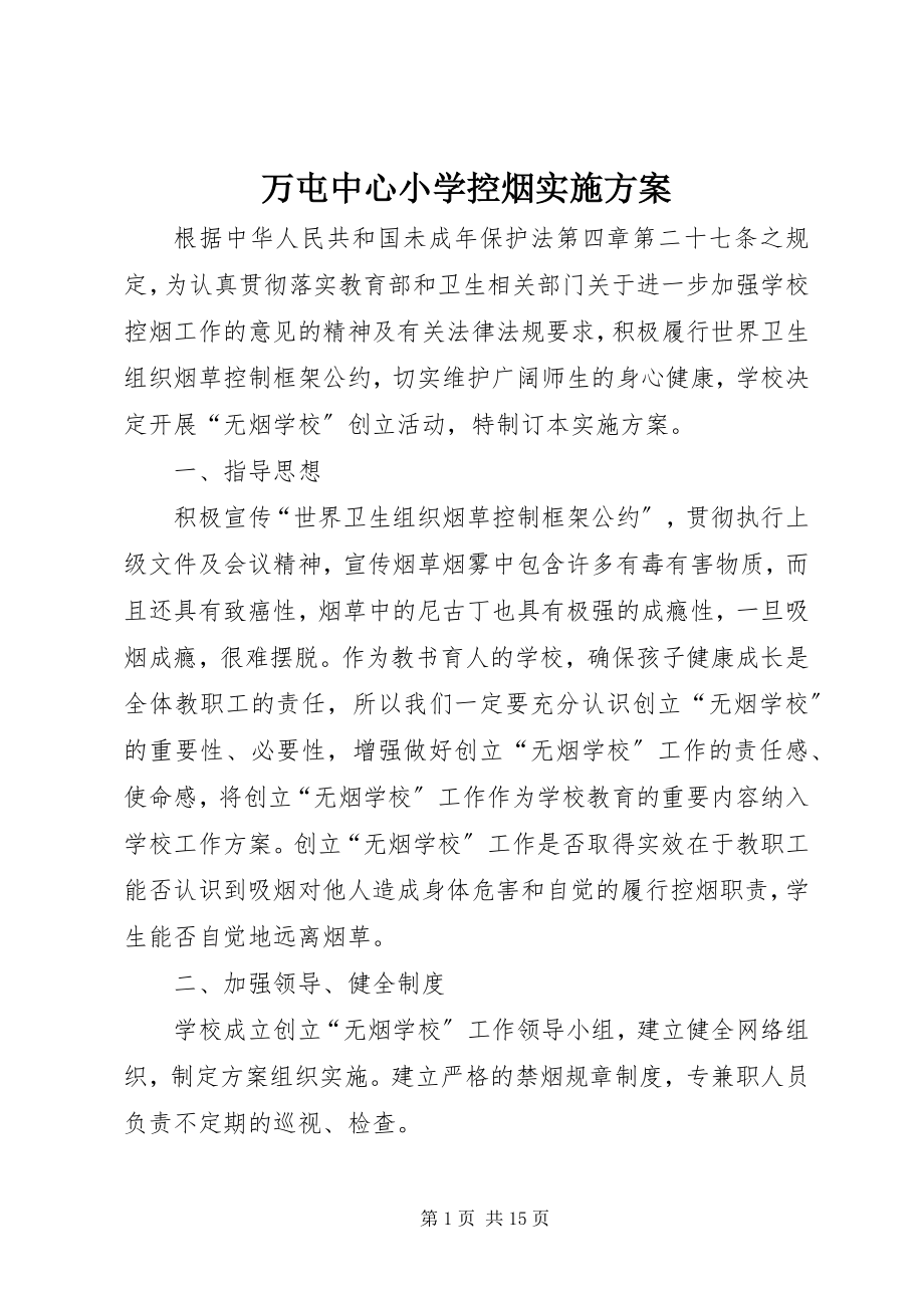 2023年万屯中心小学控烟实施方案.docx_第1页