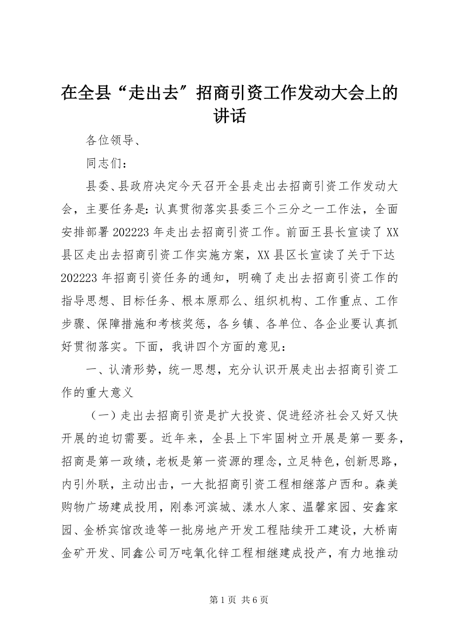 2023年在全县“走出去”招商引资工作动员大会上的致辞.docx_第1页