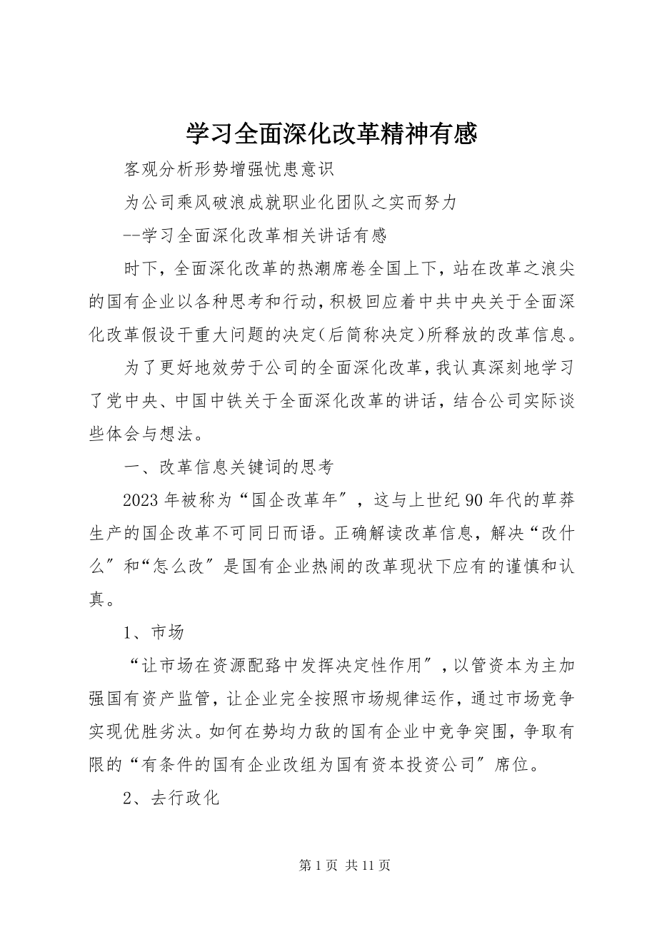 2023年学习全面深化改革精神有感.docx_第1页