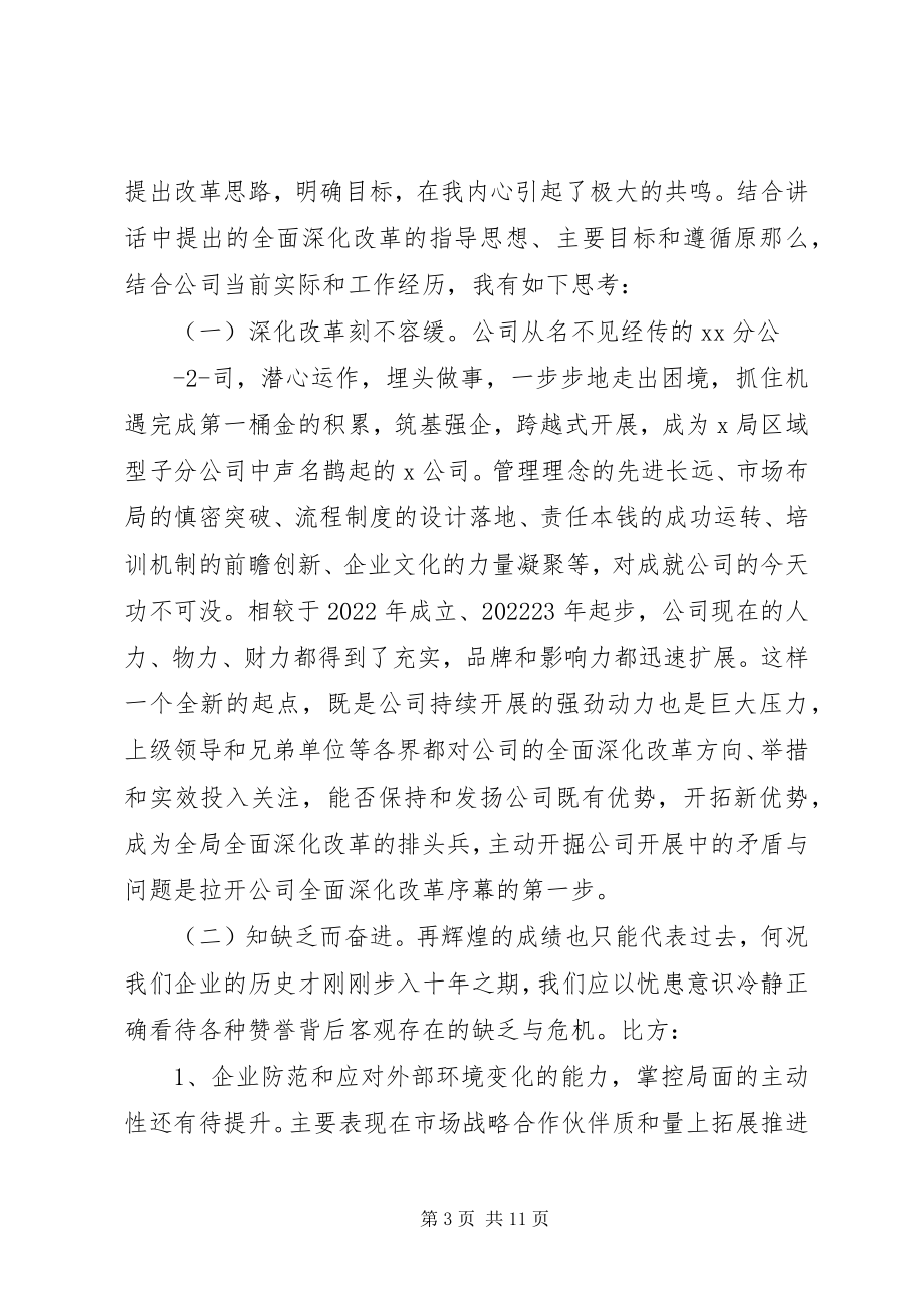 2023年学习全面深化改革精神有感.docx_第3页