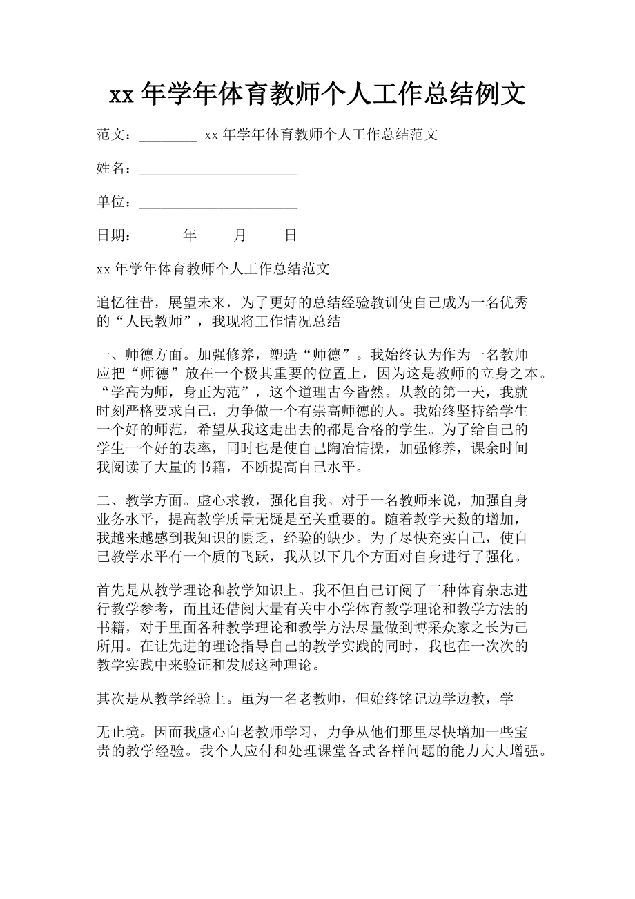 2023学年体育教师个人工作总结例文.doc_第1页