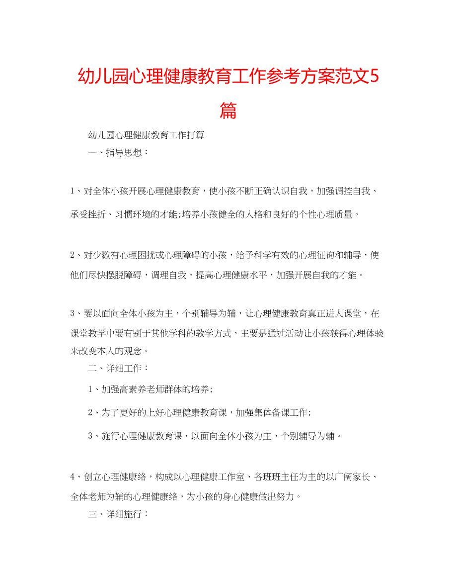 2023年幼儿园心理健康教育工作计划范文5篇.docx_第1页