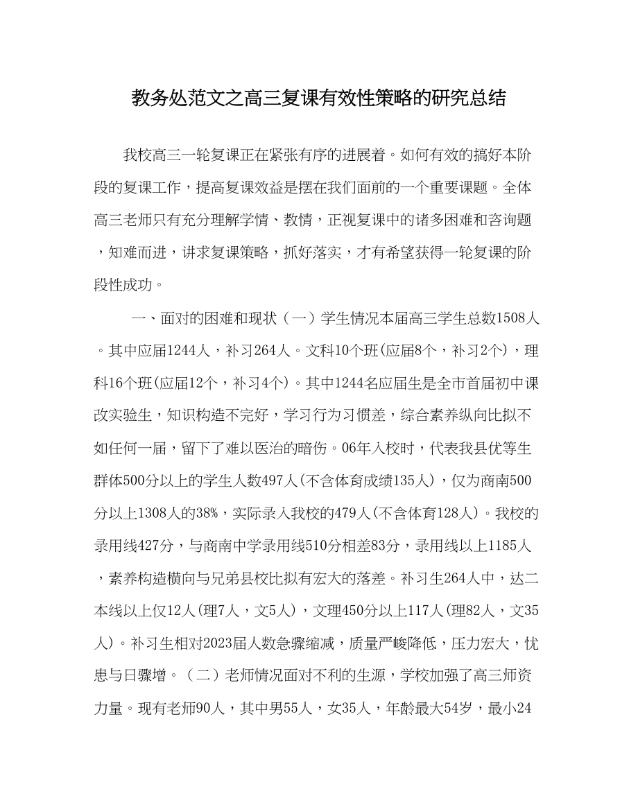 2023年教导处范文高三复课有效性策略的研究总结.docx_第1页