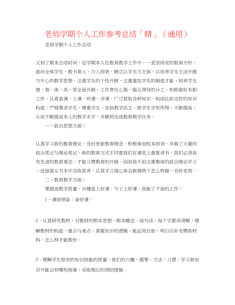 2023年教师学期个人工作总结「精」.docx_第1页