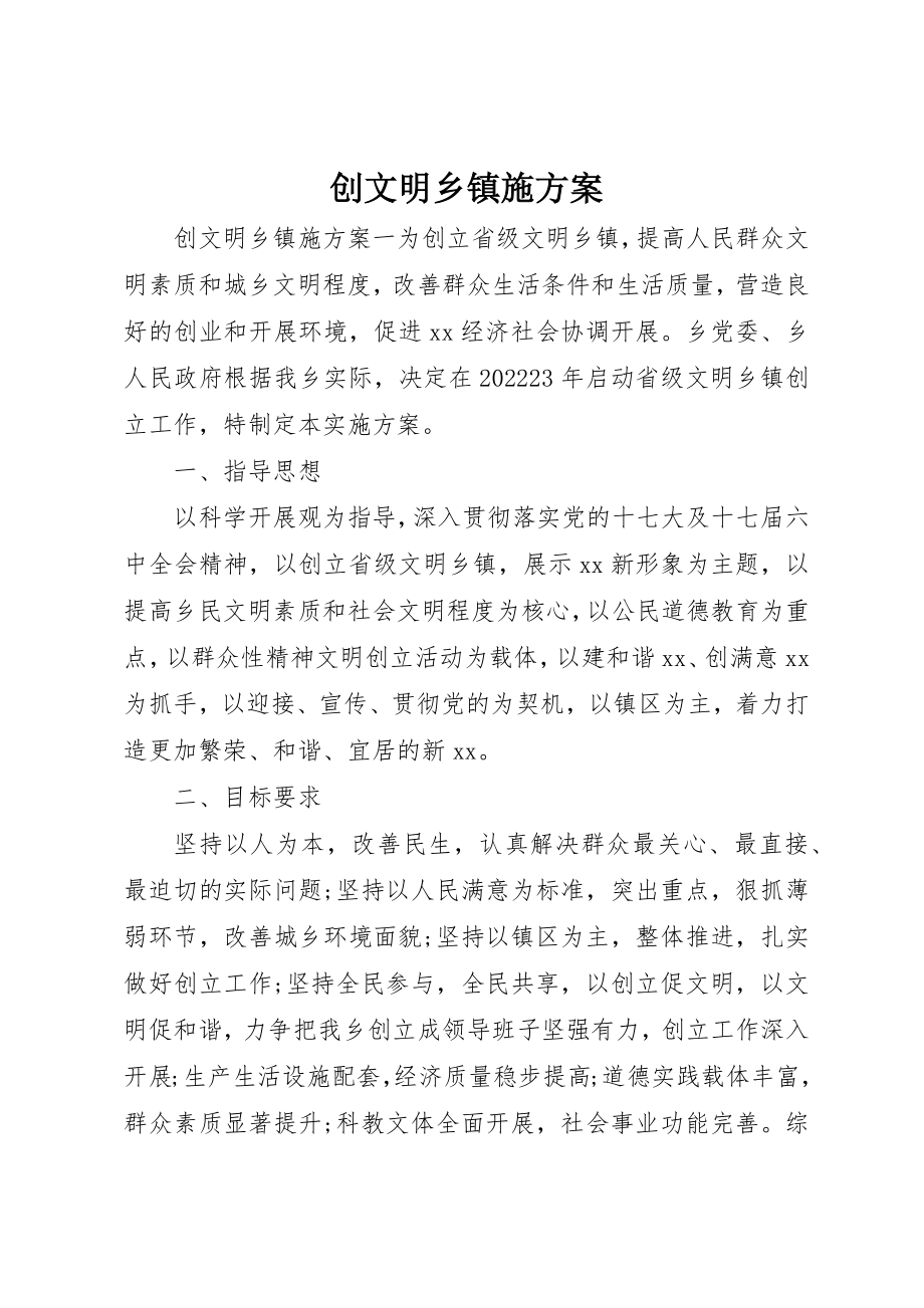 2023年创文明乡镇施方案.docx_第1页