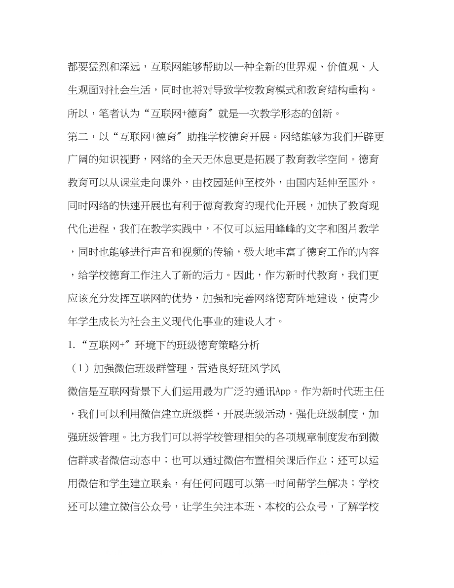 2023年基于互联网环境下的班级德育管理探索.docx_第2页