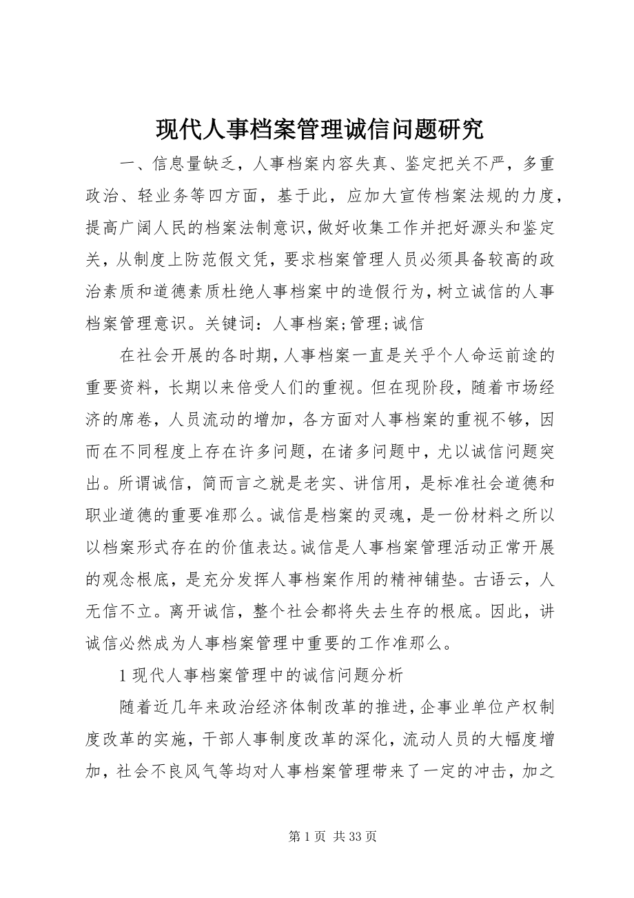 2023年现代人事档案管理诚信问题研究.docx_第1页