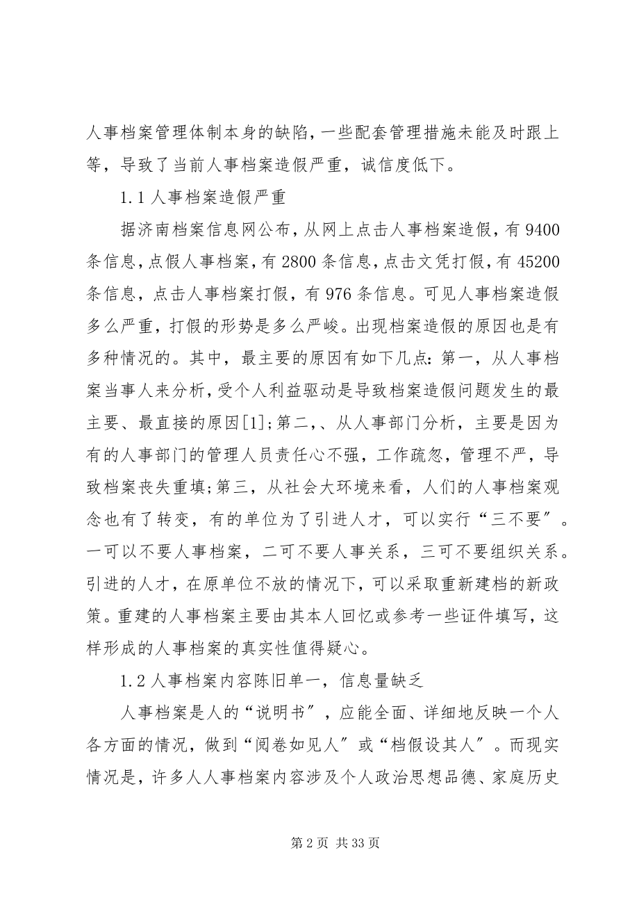 2023年现代人事档案管理诚信问题研究.docx_第2页