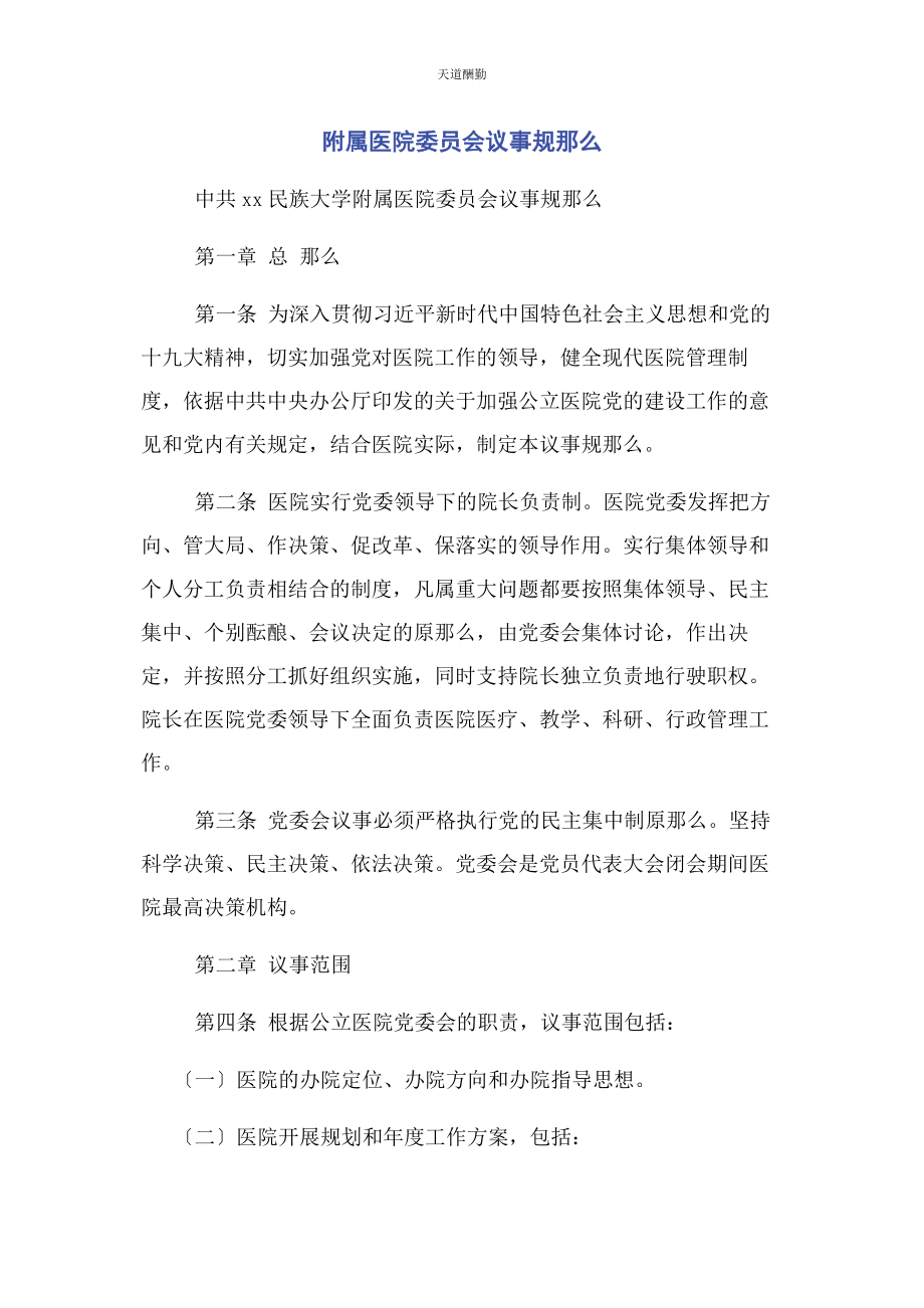 2023年附属医院委员会议事规则范文.docx_第1页