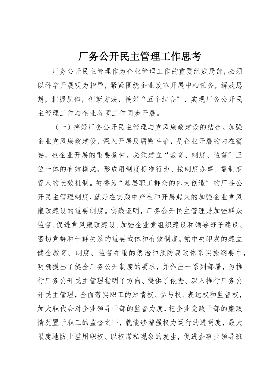 2023年厂务公开民主管理工作思考.docx_第1页