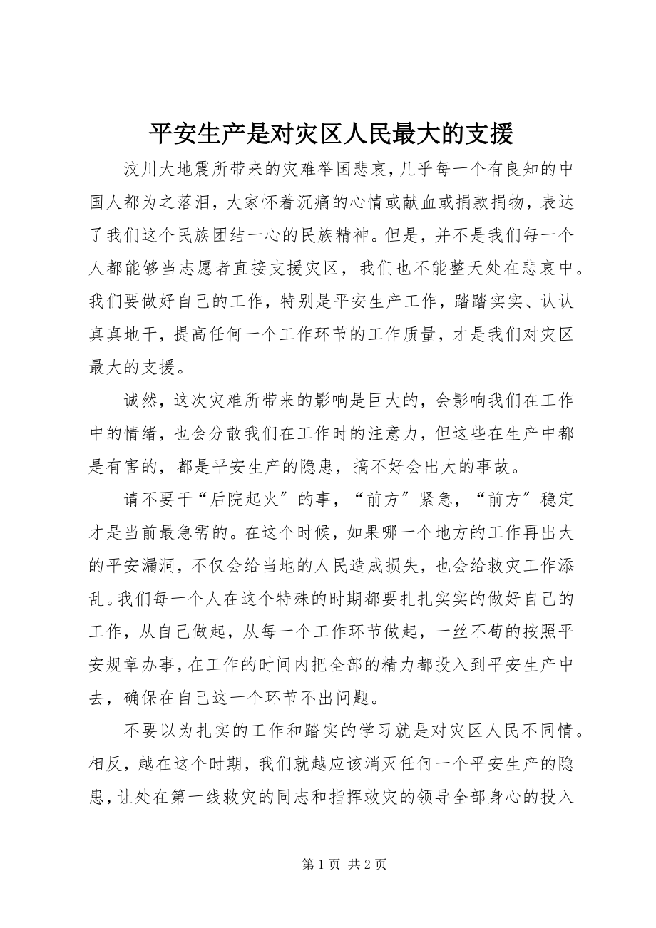 2023年安全生产是对灾区人民最大的支援新编.docx_第1页