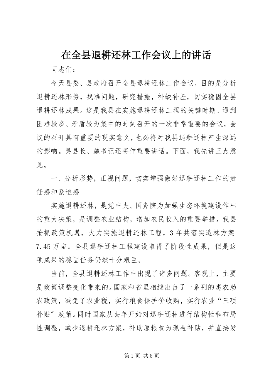 2023年在全县退耕还林工作会议上的致辞.docx_第1页