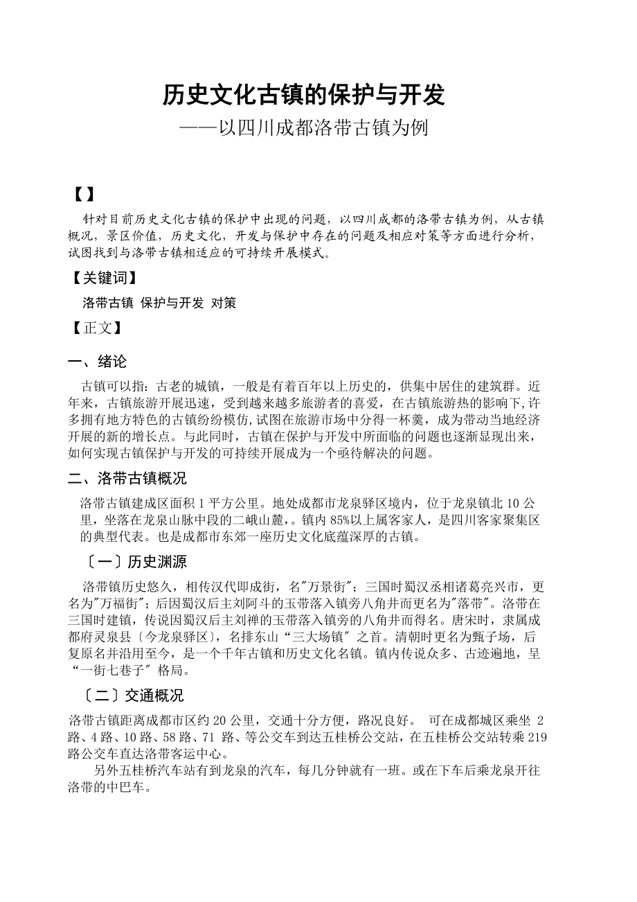 2023年历史文化古镇的保护与开发以四川成都洛带古镇为例.doc_第1页