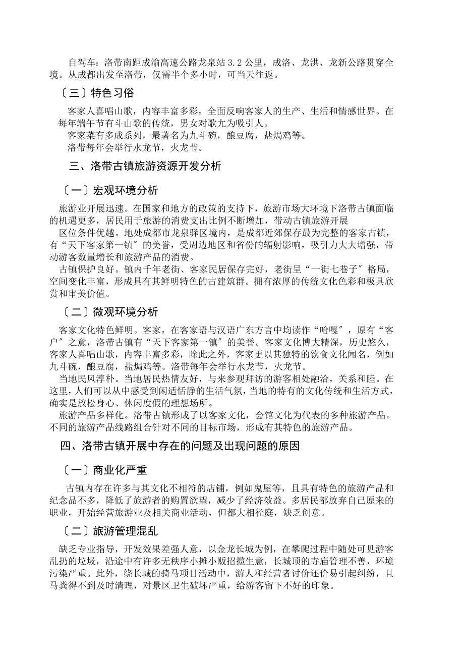 2023年历史文化古镇的保护与开发以四川成都洛带古镇为例.doc_第2页