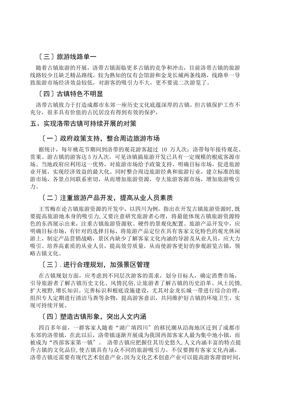 2023年历史文化古镇的保护与开发以四川成都洛带古镇为例.doc_第3页