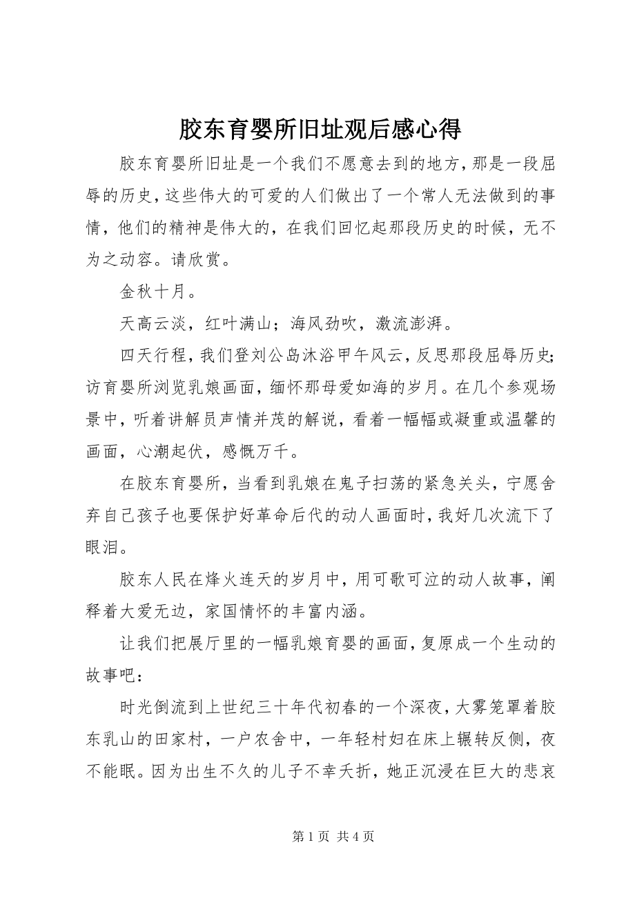 2023年胶东育婴所旧址观后感心得.docx_第1页