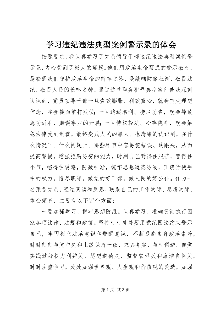 2023年学习《违纪违法典型案例警示录》的体会.docx_第1页