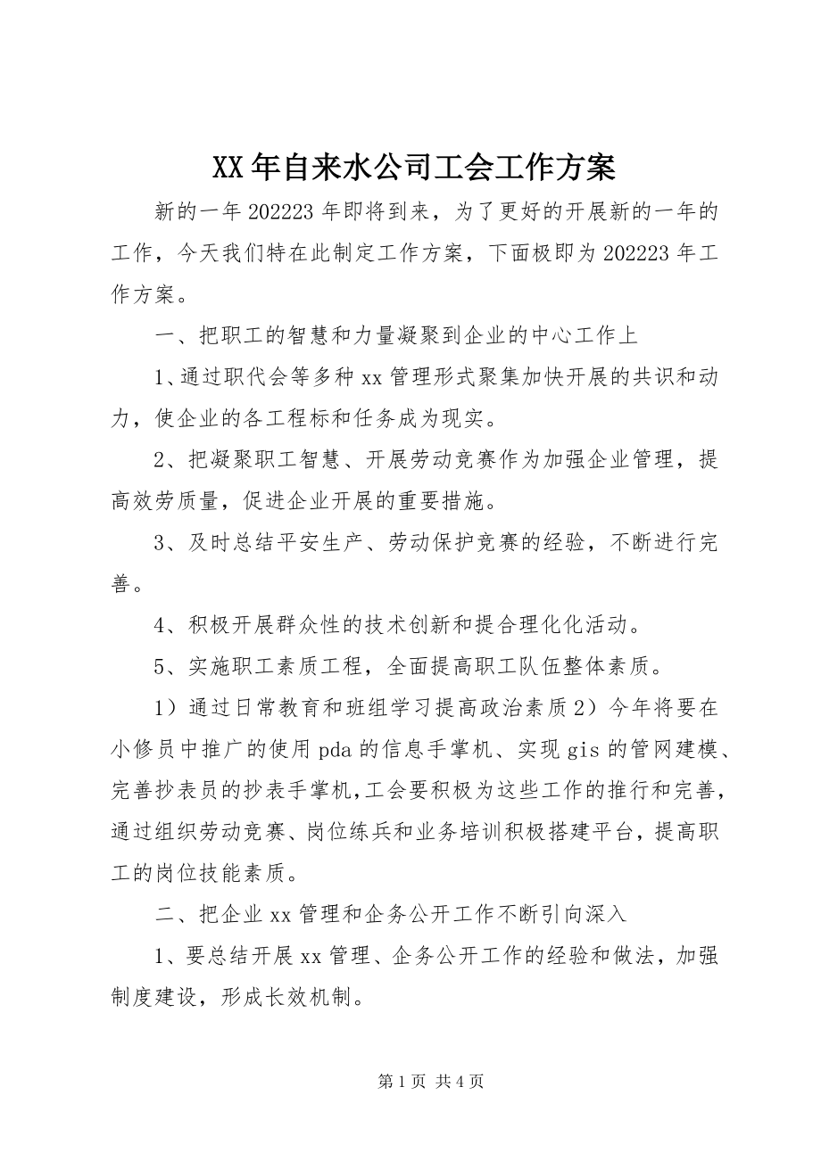 2023年自来水公司工会工作计划.docx_第1页