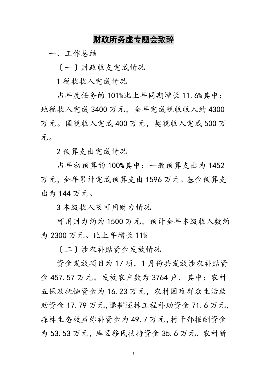 2023年财政所务虚专题会致辞范文.doc_第1页