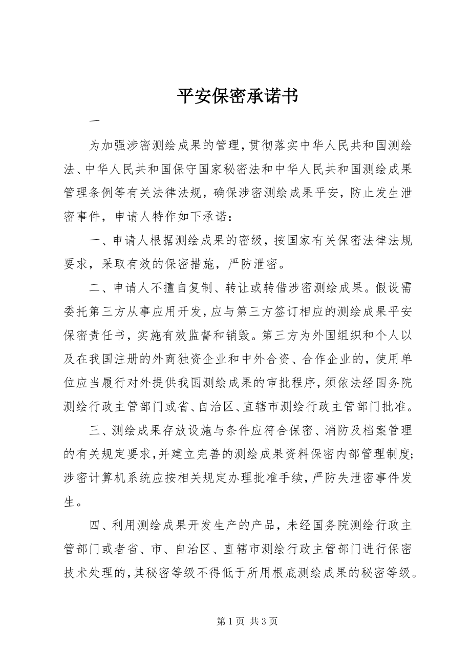 2023年安全保密承诺书新编.docx_第1页