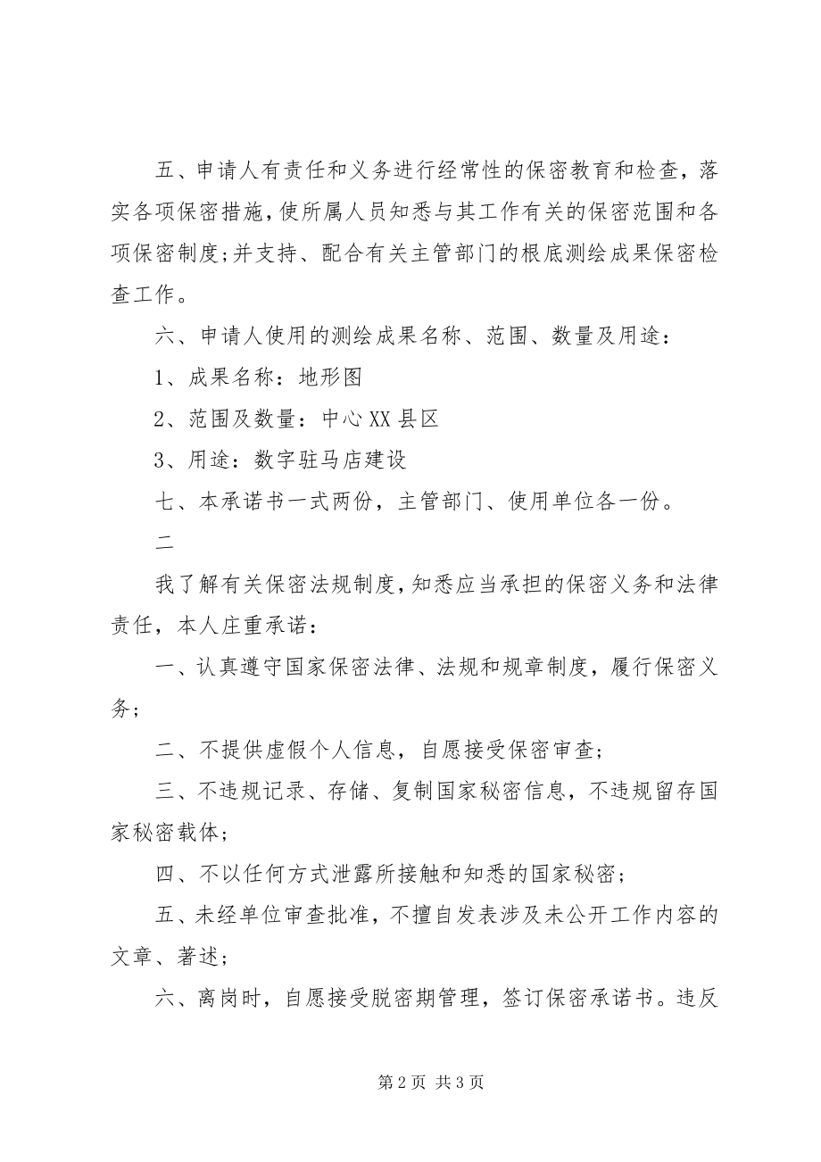 2023年安全保密承诺书新编.docx_第2页