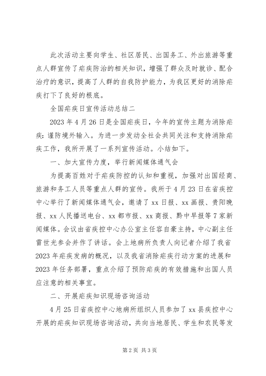 2023年全国疟疾日宣传活动总结.docx_第2页