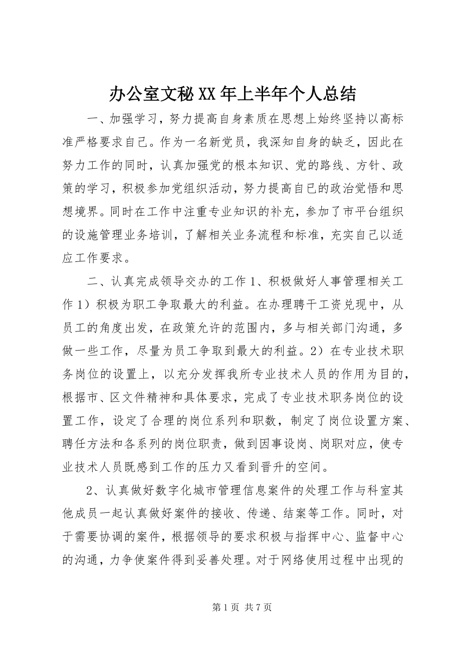 2023年办公室文秘上半年个人总结新编.docx_第1页