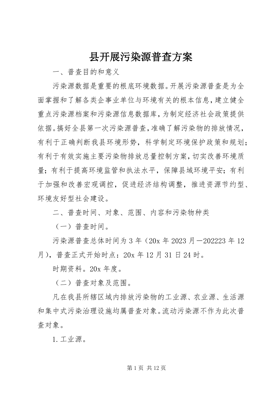 2023年县开展污染源普查方案.docx_第1页