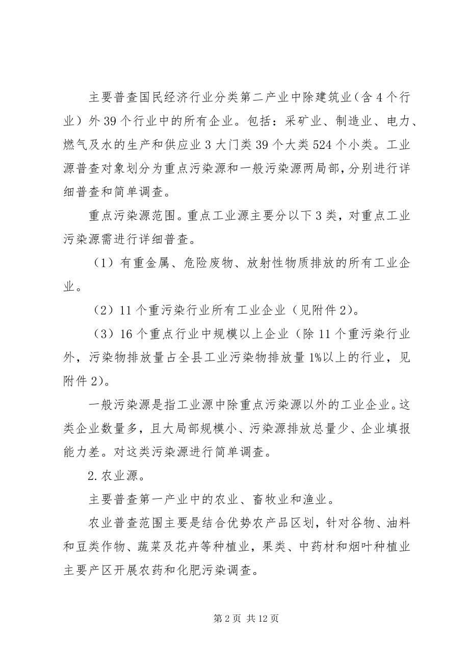 2023年县开展污染源普查方案.docx_第2页