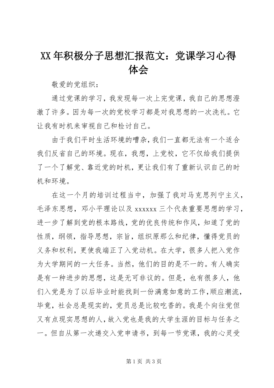 2023年积极分子思想汇报党课学习心得体会.docx_第1页