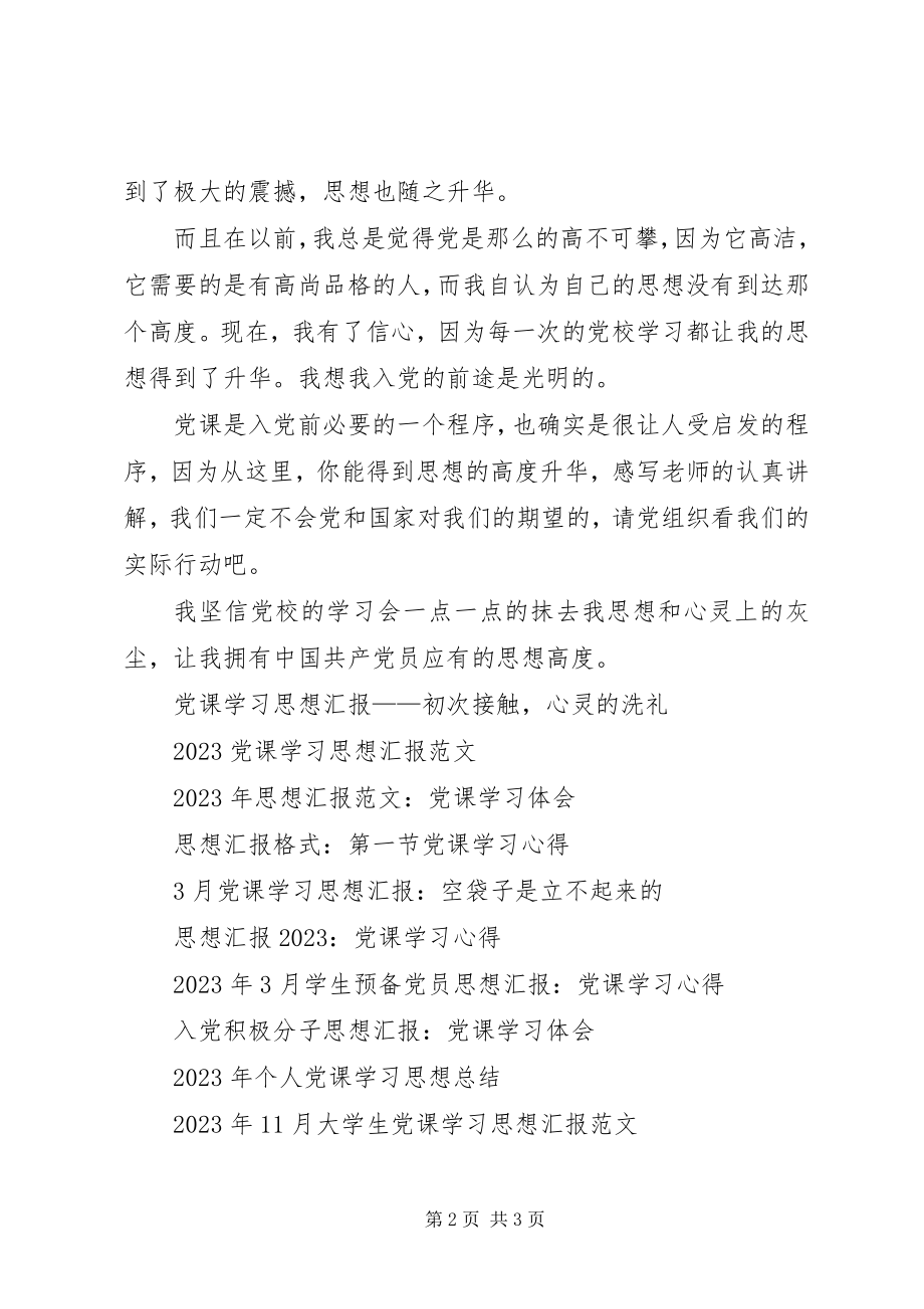 2023年积极分子思想汇报党课学习心得体会.docx_第2页