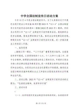 2023年中学全国法制宣传日活动方案.docx