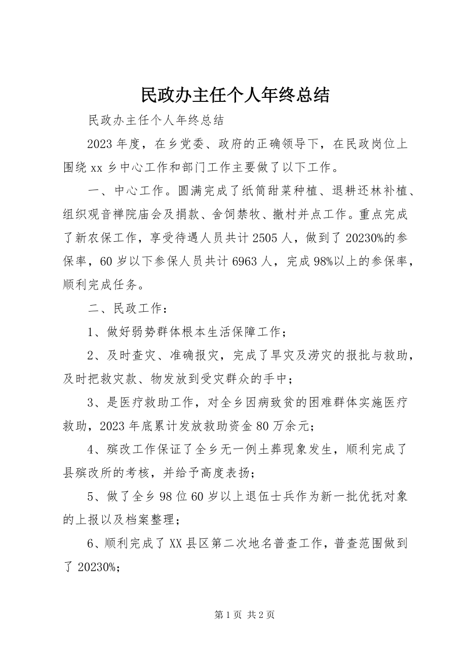 2023年民政办主任个人终总结.docx_第1页