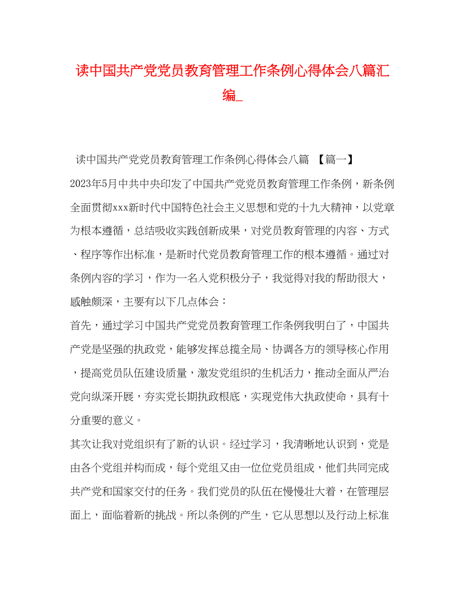 2023年读《中国共产党党员教育管理工作条例》心得体会八篇汇编_.docx_第1页